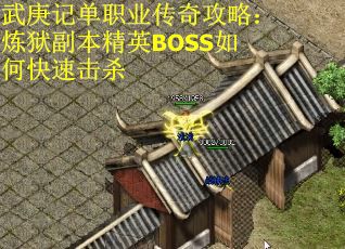 武庚记单职业传奇攻略：炼狱副本精英BOSS如何快速击杀