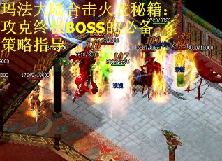 玛法大陆合击火龙秘籍：攻克终极BOSS的必备策略指导