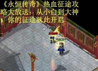 《永恒传奇》热血征途攻略大放送：从小白到大神，你的征途就此开启