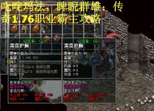 叱咤玛法，睥睨群雄：传奇1.76职业霸主攻略