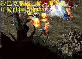 沙巴克鏖战之巅，魔龙战甲傲世神兵攻略