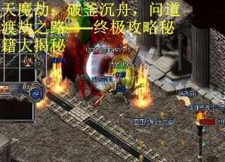 天魔劫：破釜沉舟，问道渡劫之路——终极攻略秘籍大揭秘