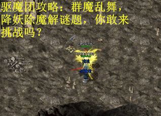 驱魔团攻略：群魔乱舞，降妖除魔解谜题，你敢来挑战吗？