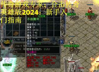 传奇游戏专家：合击传奇英雄版2024：新手入门指南