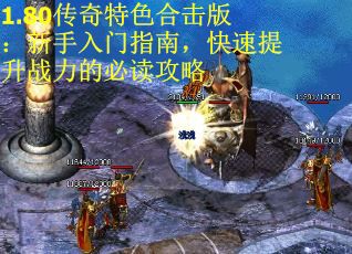 1.80传奇特色合击版：新手入门指南，快速提升战力的必读攻略