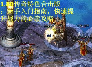 1.80传奇特色合击版：新手入门指南，快速提升战力的必读攻略