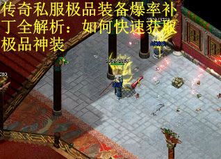 传奇私服极品装备爆率补丁全解析：如何快速获取极品神装