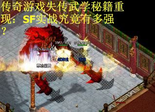 传奇游戏失传武学秘籍重现：SF实战究竟有多强？