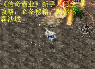 《传奇霸业》新手入门全攻略：必备秘籍，助你称霸沙城