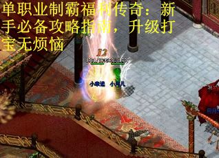 单职业制霸福利传奇：新手必备攻略指南，升级打宝无烦恼