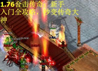 1.76合击传奇：新手入门全攻略，秒变传奇大神