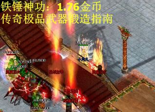 铁锤神功：1.76金币传奇极品武器锻造指南