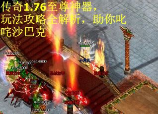 传奇1.76至尊神器，玩法攻略全解析，助你叱咤沙巴克