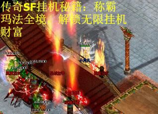 传奇SF挂机秘籍：称霸玛法全境，解锁无限挂机财富