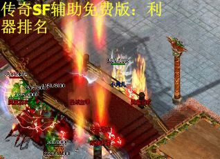 传奇SF辅助免费版：利器排名