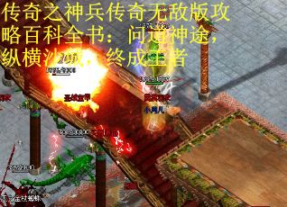 传奇之神兵传奇无敌版攻略百科全书：问道神途，纵横沙城，终成王者