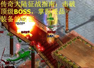 传奇大陆征战指南：击破顶级BOSS，掌握极品装备的秘密