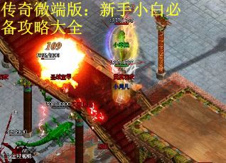 传奇微端版：新手小白必备攻略大全